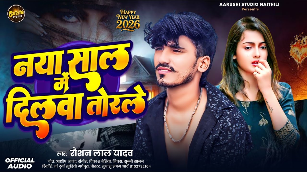 नया साल में मिला धोखा 💔 | दिलवा तोरले नया साल में | #Raushan Lal Yadav Ka Song #Maithili Gana 2026 