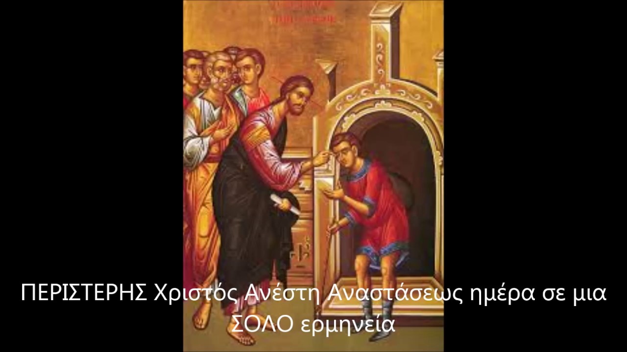 ΠΕΡΙΣΤΕΡΗΣ Χριστός Ανέστη Αναστάσεως ημέρα σε μια ΣΟΛΟ ερμηνεία