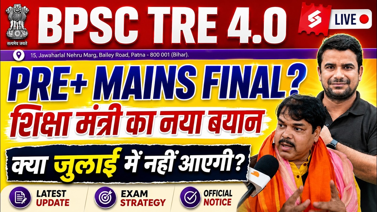BPSC TRE 4 | BPSC TRE 4.0 Latest News | BPSC TRE 4.0 Notification | Bihar Shikshak Bharti | DH Sir