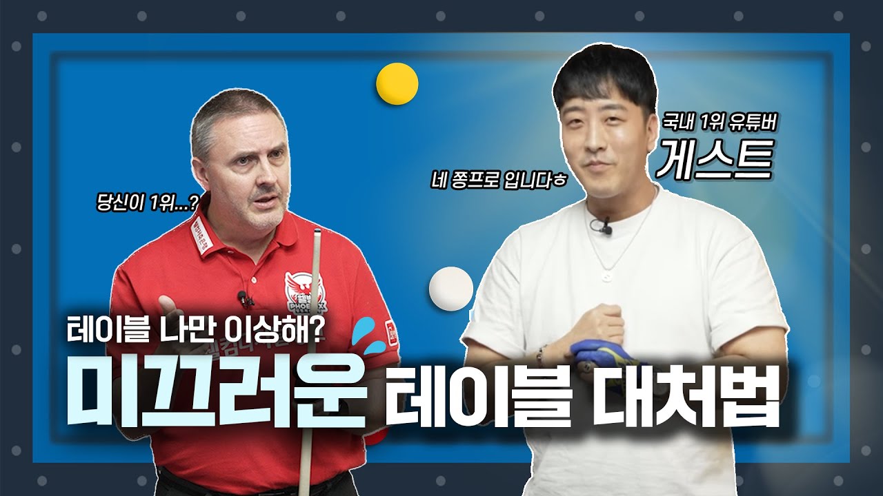 쿠드롱의 당구살롱 EP.7 I 미끄러운 테이블 대처법