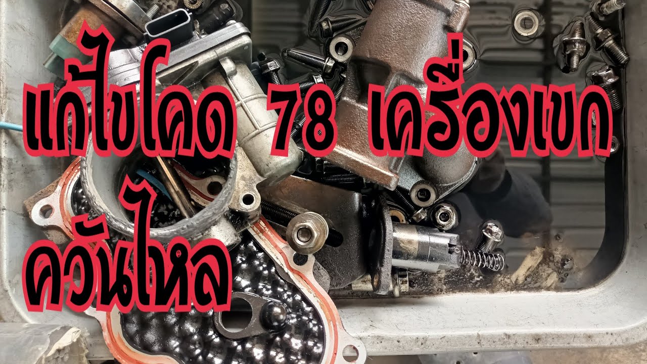 แก้ โคด 78 เครื่องเขกควันไหล