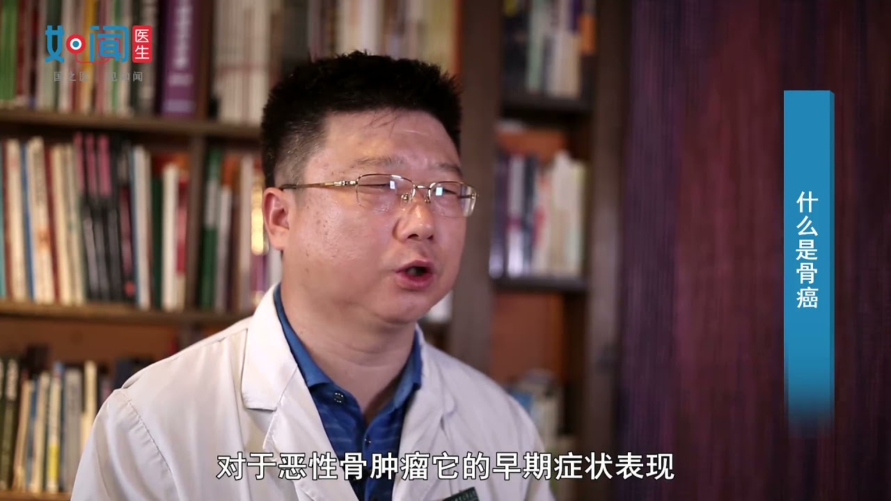 【骨科】什么是骨癌？