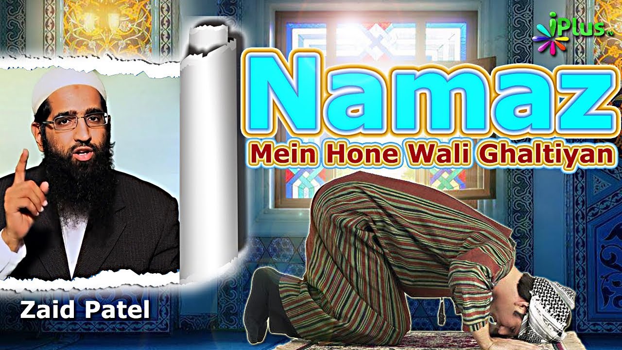 Namaz Mein Hone Wali Ghaltiyan By Zaid Patel - Amal Se Zindagi Banti Hai Ep 07 - iPlus Tv