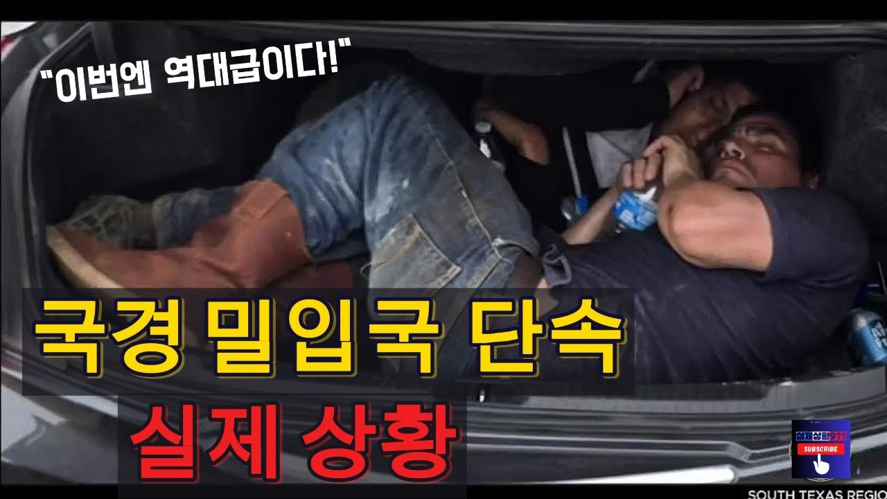 [#2탄] 멕시코 미국 밀입국 그 순간포착 실제 단속 영상모음