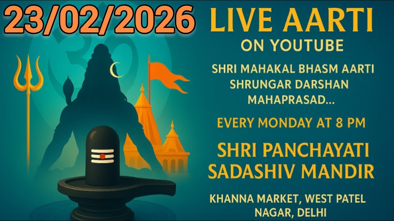 श्री महाकाल भस्म आरती, श्रृंगार दर्शन, महाप्रसाद 23/02/2026 श्री पंचायती सदाशिव मंदिर