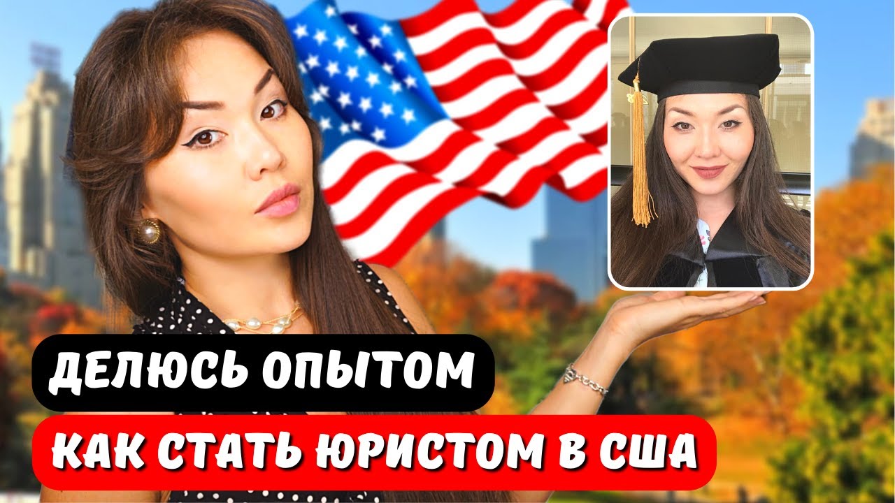 Как стать юристом в США - полный путь от А до Я! LLM в США - Айя Балтабек