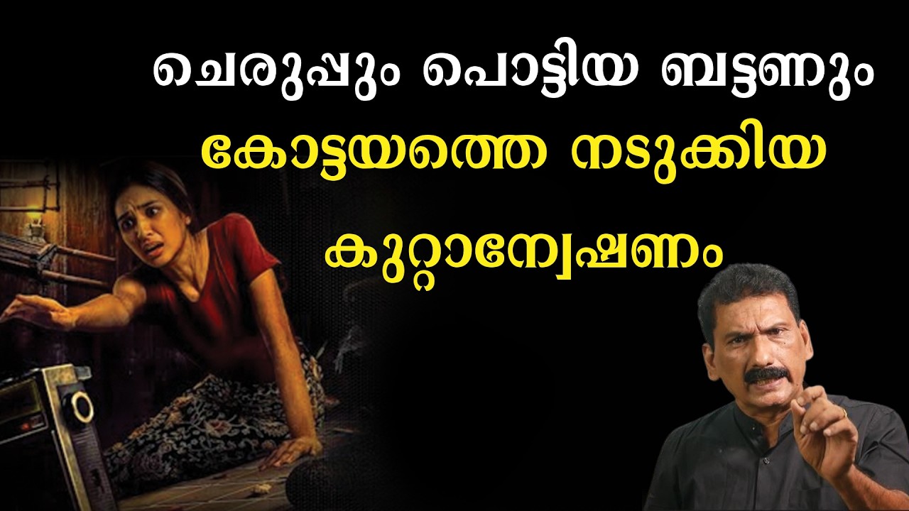 24 മണിക്കൂറിനകം കൊലപാതകം തെളിയിച്ച കേരള പോലീസ് | BS CHANDRA MOHAN |MLIFE DAILY