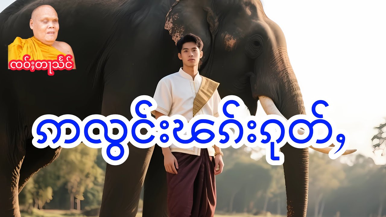 ဢလွင်းၽၵ်းၵုတ်ႇ ၸဝ်ႈတႃသႅင်