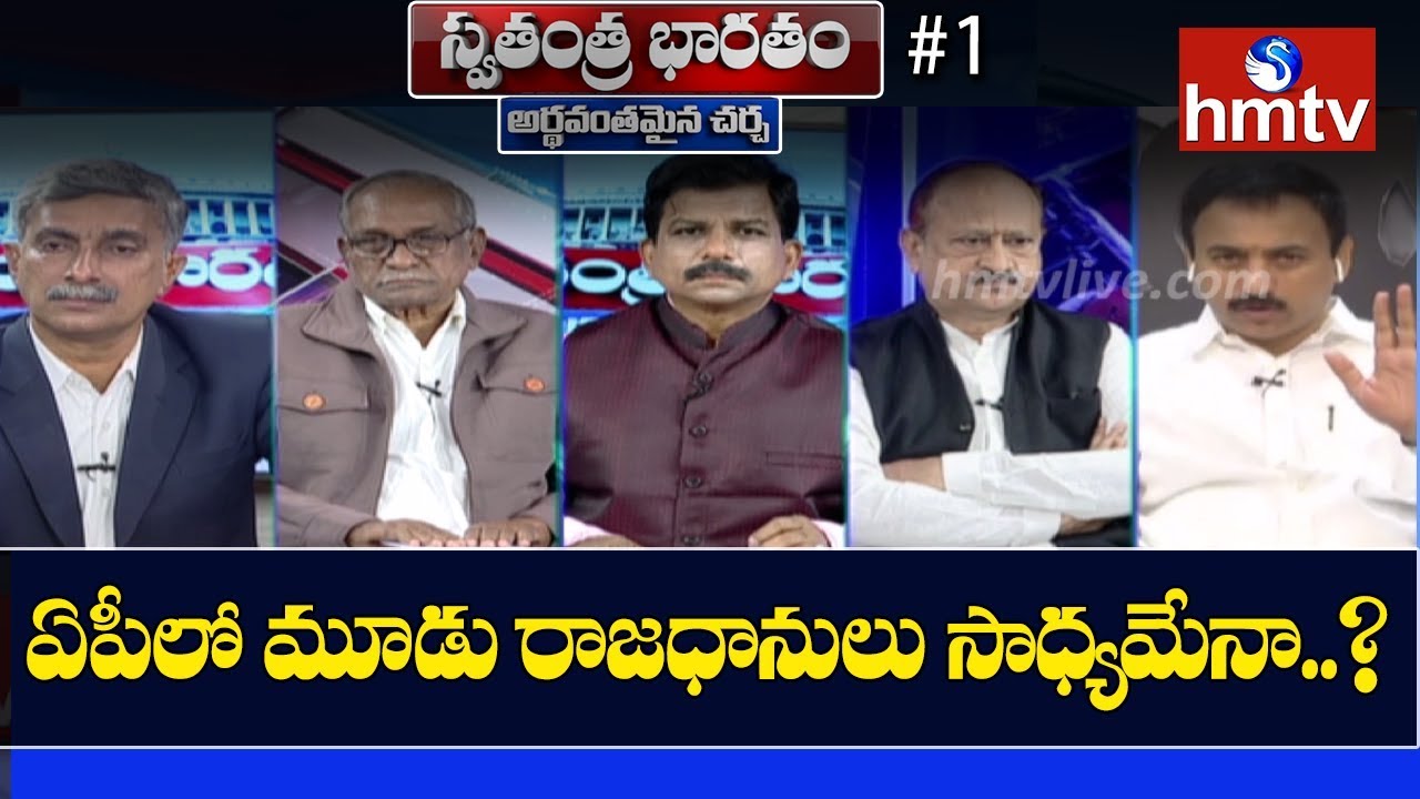 Special Debate On 3 Capitals For Andhra Pradesh | CM YS Jagan | Swatantra Bharatam | hmtv