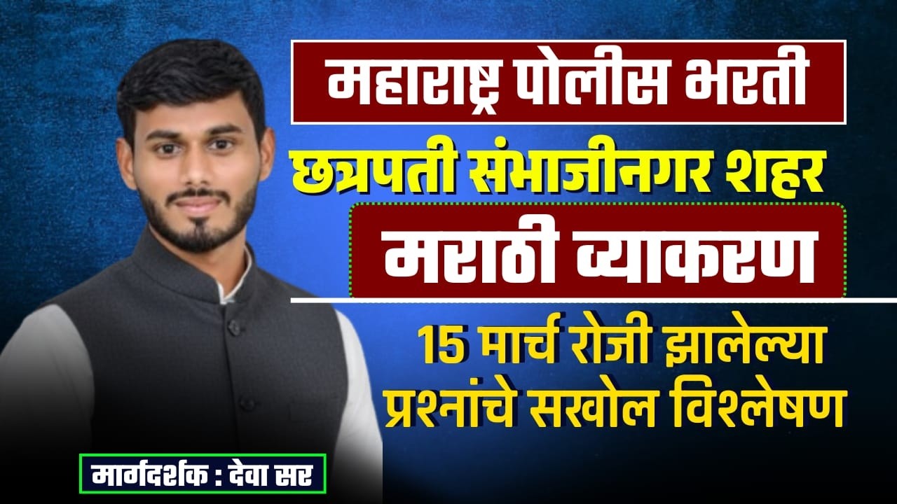छ. संभाजीनगर शहर पोलीस भरती | 15 मार्च पेपरमधील मराठी व्याकरणाचे संपूर्ण विश्लेषण BY DEVA SIR