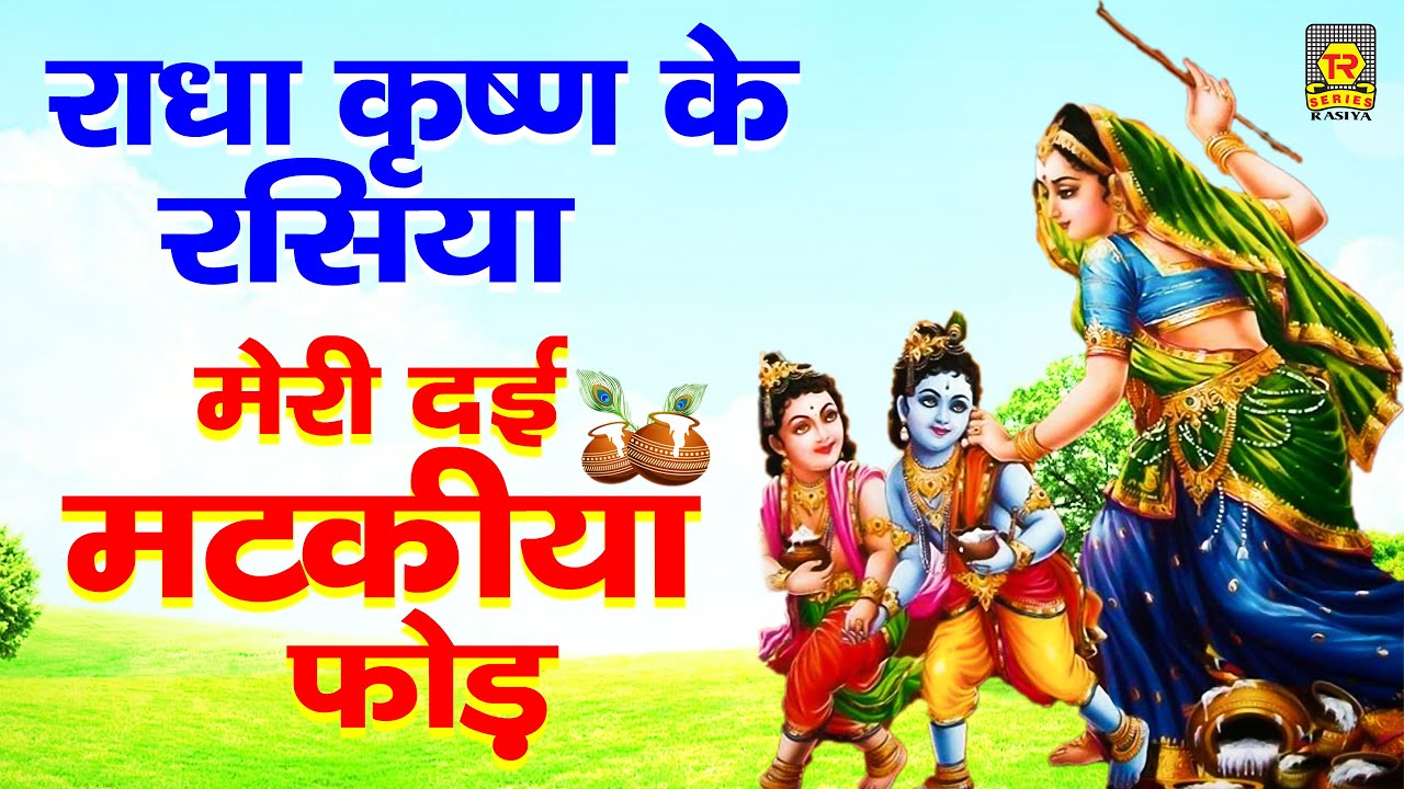 सुपरहिट राधा कृष्ण के रसिया | मेरी दई मटकिया फोड़ | Dharmik Rasiya 2020 | Rasiya Trimurti