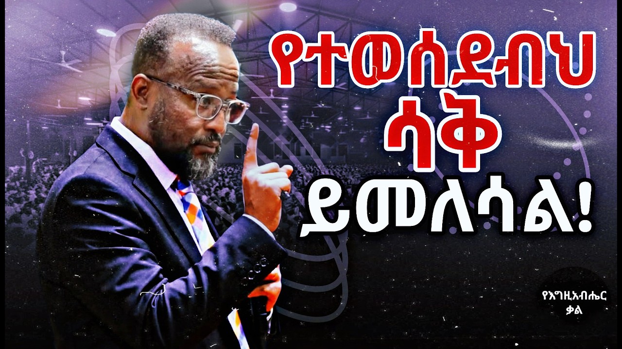የተወሰደብህ ሳቅ ይመለሳል! | Your Joy Is Coming Back | Yonatan Aklilu | Yegeta Qal