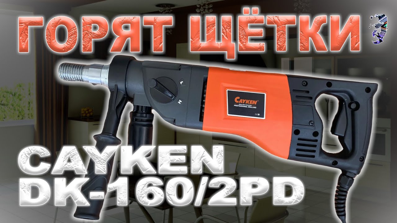 Ремонт алмазной дрели с микроударом Cayken DK 160/2PD | Горят щётки