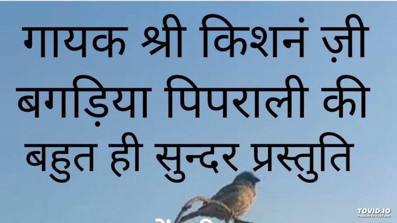 गायक श्री किशन जी बगडिया पिपराली40साल पहले की रिकार्डिंग हीरालाल जांगिङ चौधरी रेडियो सीकर की प्रस्तु