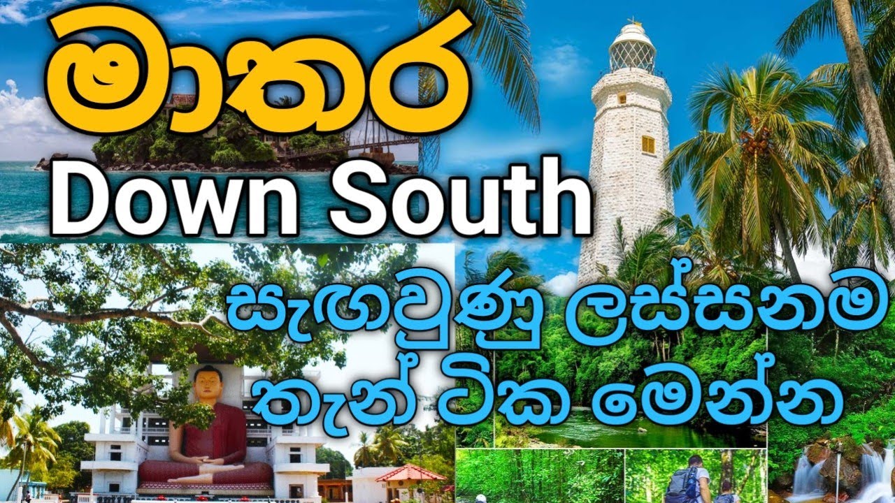 මාතර ලස්සනම තැන් 26 ක්   🤩 | 26 Most Beautiful Tourist Places In Matara | #chanakavlog