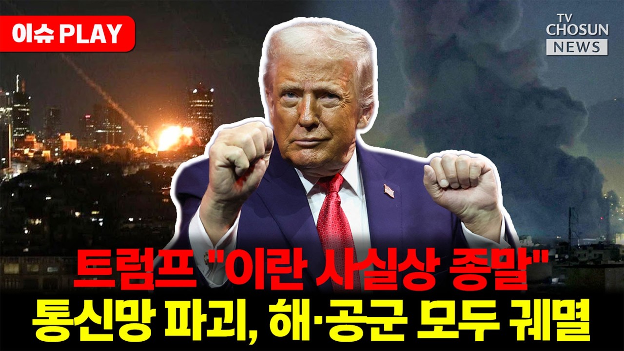 [🔴이슈PLAY] 미국의 대규모 공습에 이란군 생매장... 트럼프 
