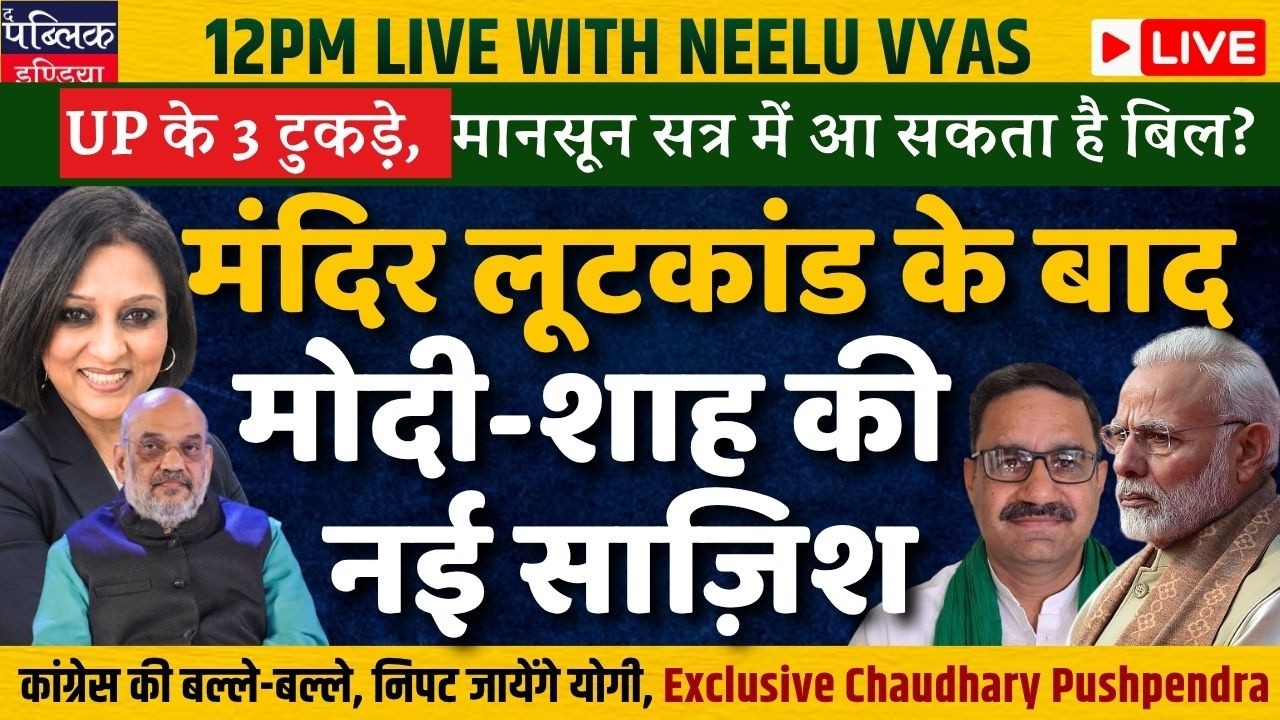 Will Modi govt trifurcate UP during Monsoon Session ? LIVE