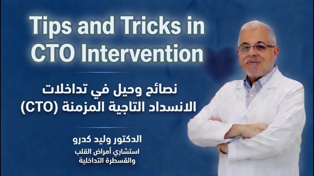 نصائح وحيل في تداخلات الانسداد التاجية المزمنة (CTO)Tips and Tricks in CTO Intervention