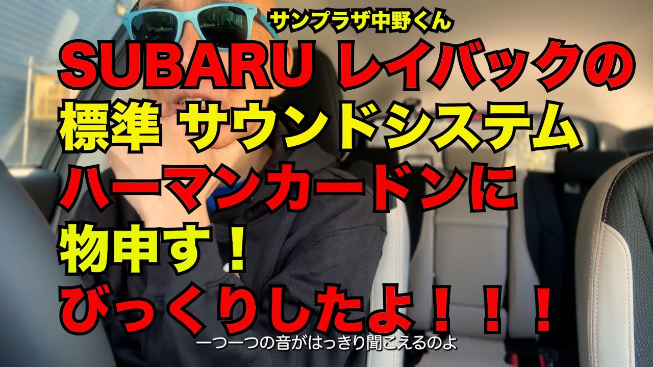 サンちゃんねる【LAYBACK】サウンドシステムがすごい！