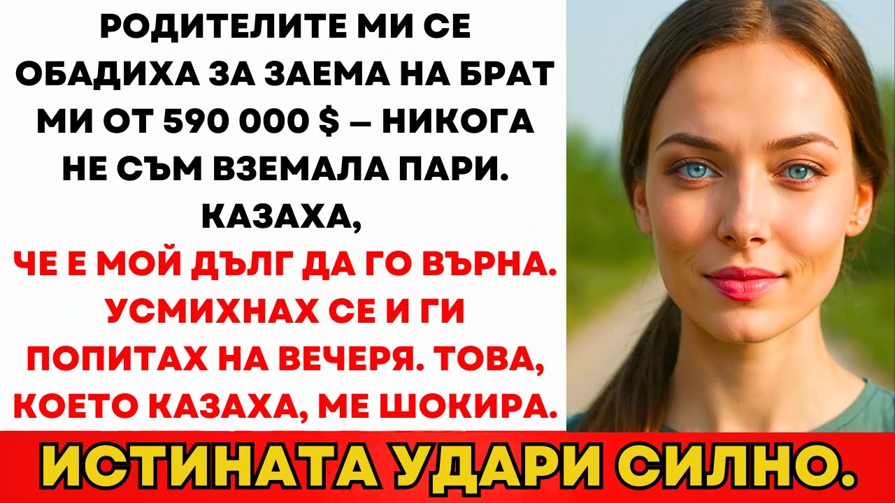 Родителите Звъннаха За 1 Млн Лв На Брат Ми: 