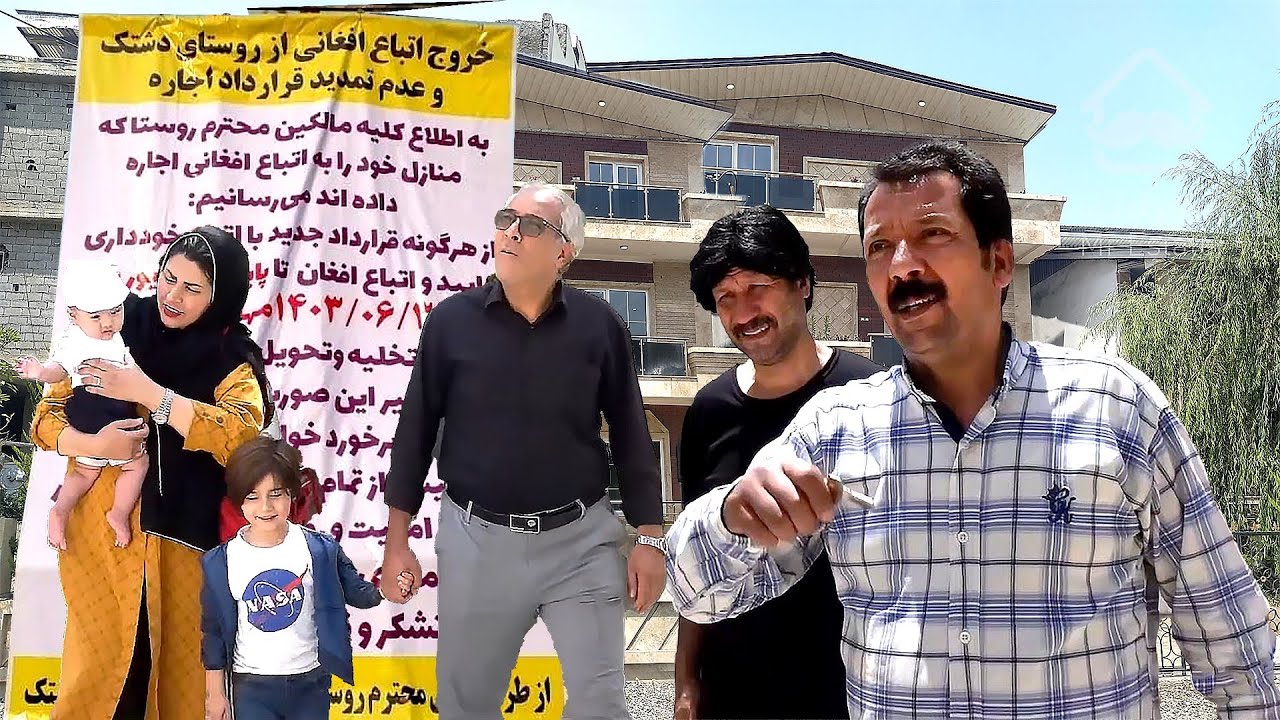 اخراج افغانی😱 بنگاهی سخت گیر خونه دادن به افغانی 🇮🇷
