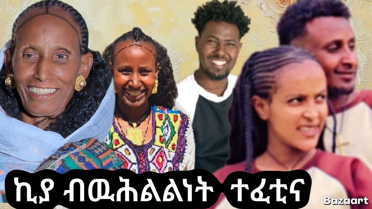 🤲ኣርቾ ብዉሕልነት ኪያ ሲሑቁ😁20 January 2026