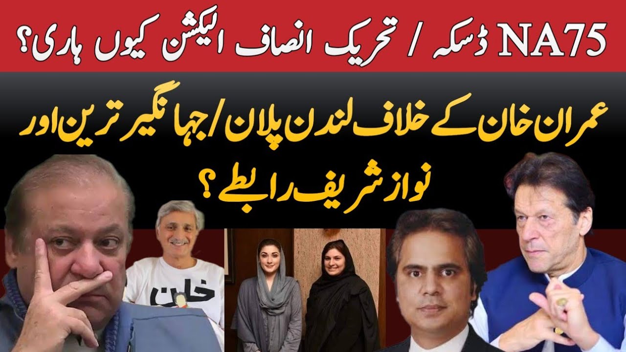 NA75 Daska By-Poll | Why PTI Lost? London Plan against Imran Khan | Jahangir Tareen | Obaid Bhatti