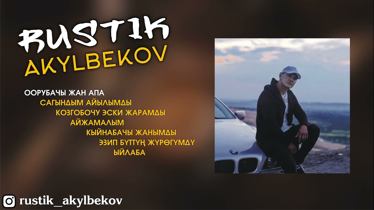 Рустик Акылбеков   Ырлары