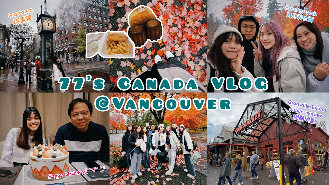 【77’s Canada VLOG】Ep1｜加拿大自由行－溫哥華篇｜人生第一次踏入北美洲🤩史丹利公園Stanley park｜煤氣鎮Gastown｜固蘭湖島Granville Island