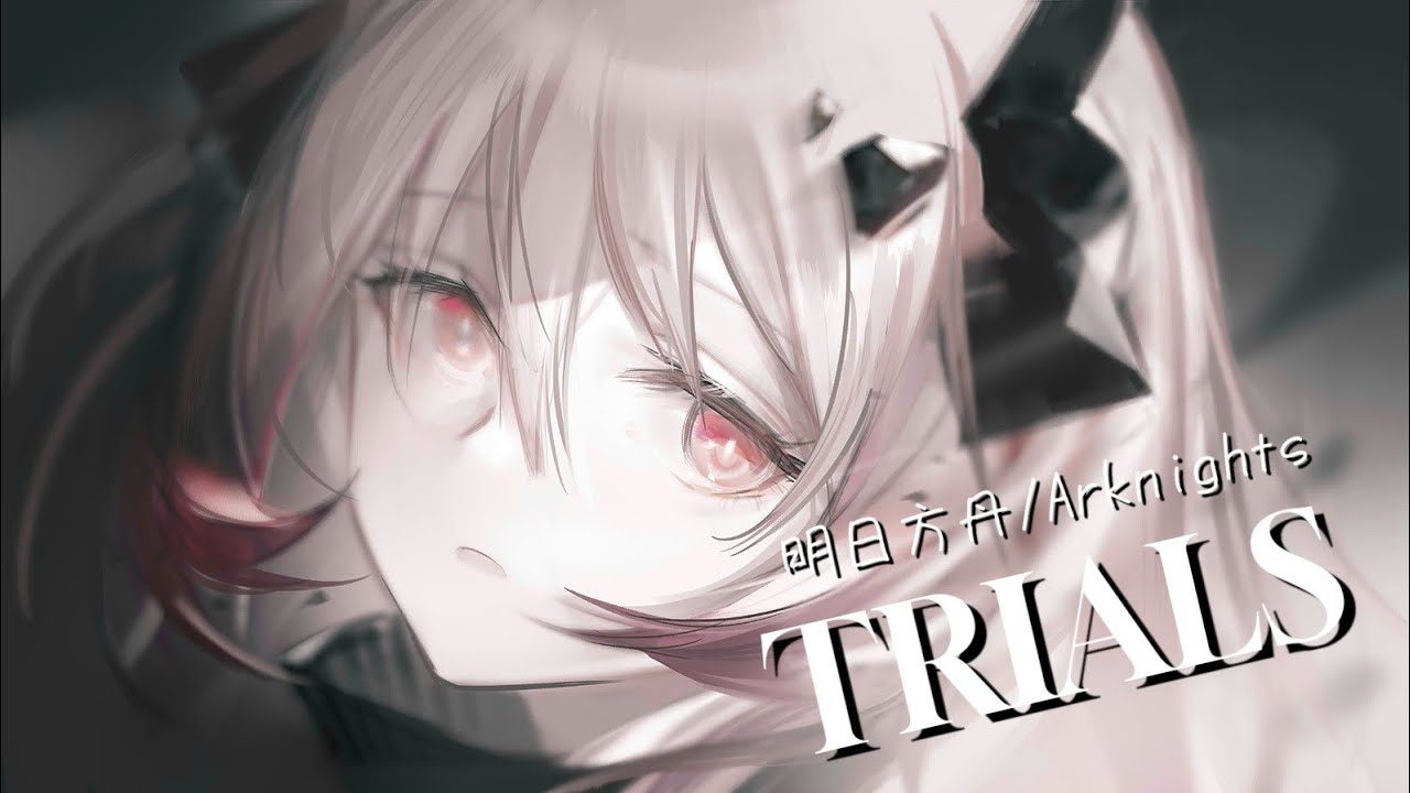 【MAD】アークナイツ/-TRIALS-STARSET【明日方丹/Arknights】