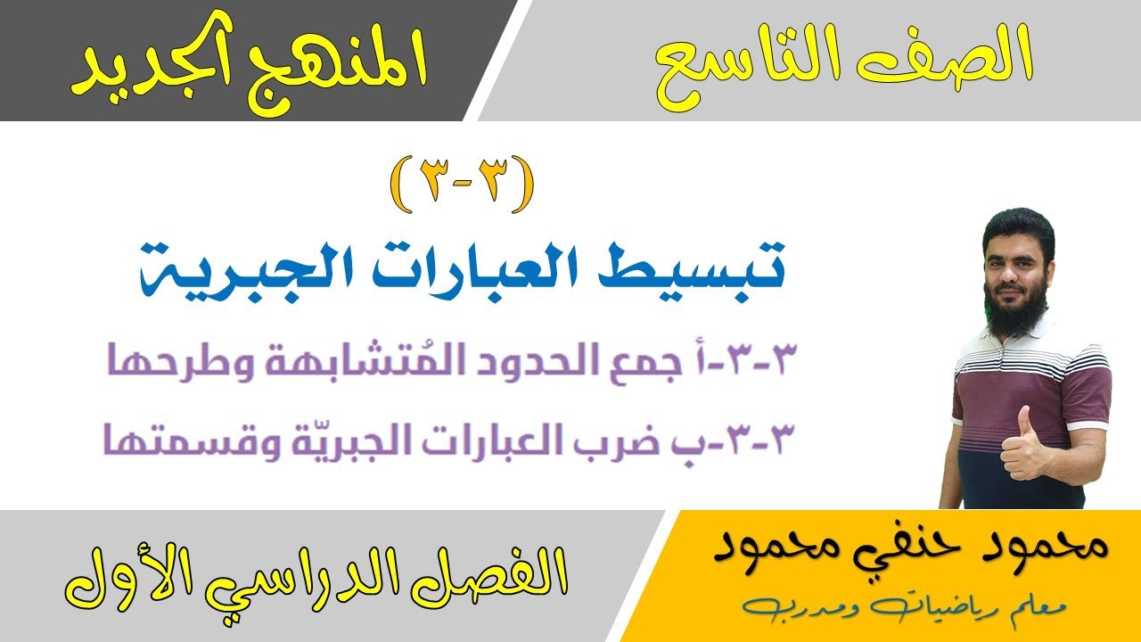 3-3 | تبسيط العبارات الجبرية | الصف التاسع | الفصل الأول | تعليم بلا حدود