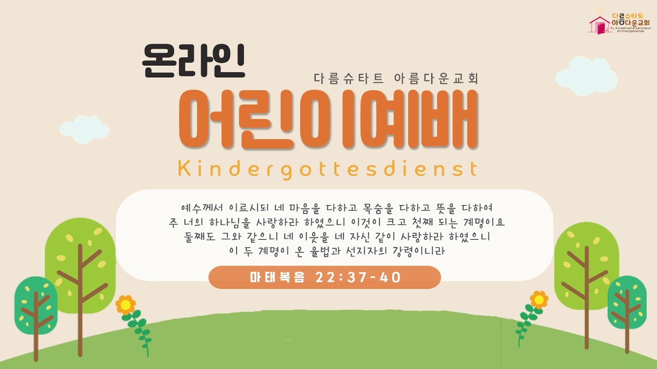 2026  3  15 다름슈타트  아름다운교회 어린이예배(Kindergottesdienst)