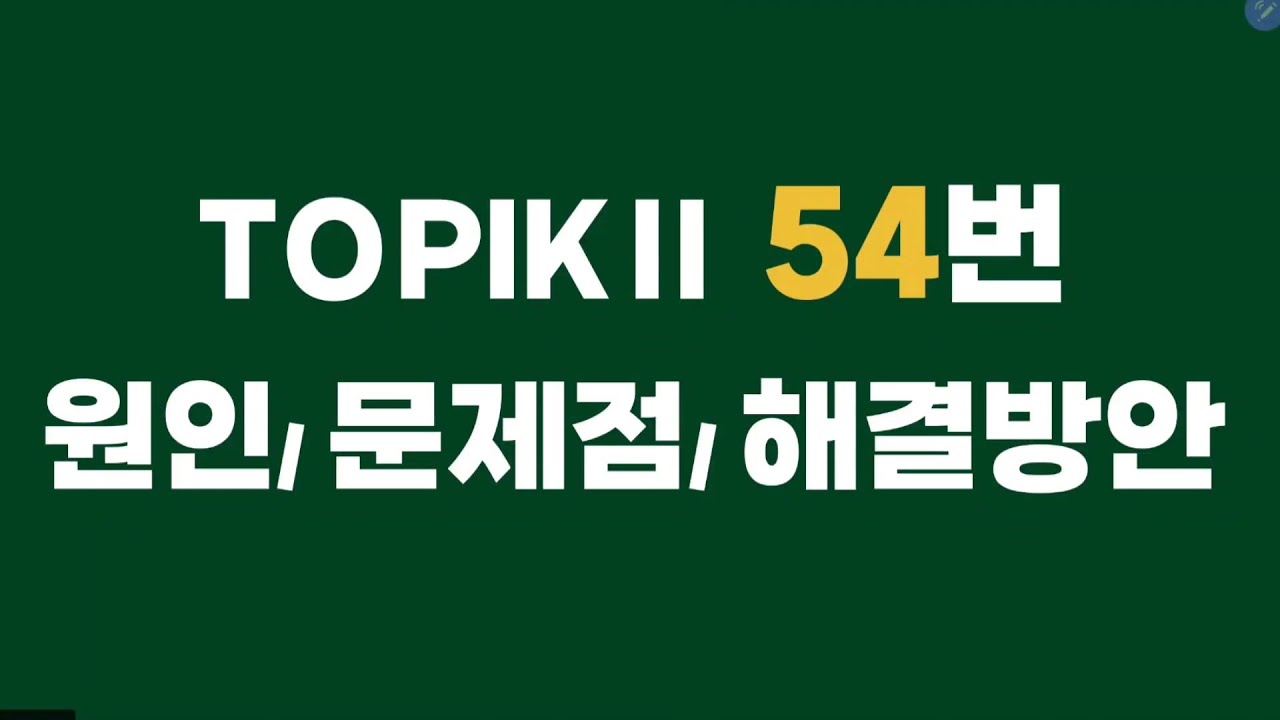 [Topik쓰기] 토픽 54번 원인/ 문제점 / 해결방안 쓰기✍️