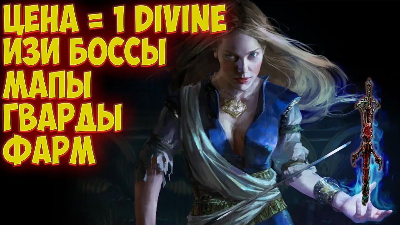 Path of Exile: 1 divine challenge. Билд за 1 дивайн УБИВАЕТ ВСЕХ!