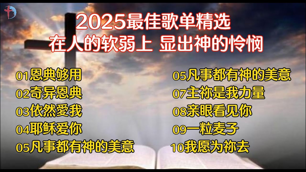 2025赞美诗最佳歌单精选（二）（信息：在人的软弱上 显出神的怜悯） | 恩典够用 | 凡事都有神的美意 | 一粒麦子