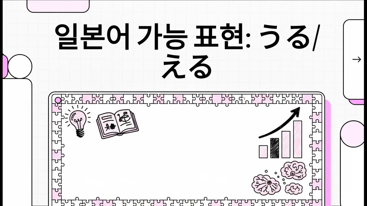 일본어 가능 표현: うる/える - 일본어 JLPT N2 문법 - 12