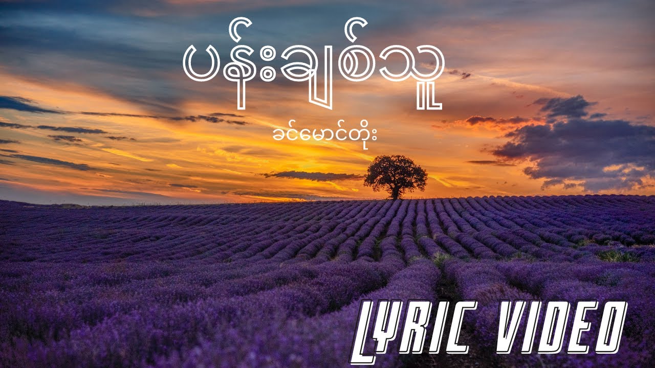 ပန်းချစ်သူ - ခင်မောင်တိုး || Pan Chit Thu - Khin Maung Toe [Myanmar Lyric Video][ Original Version ]
