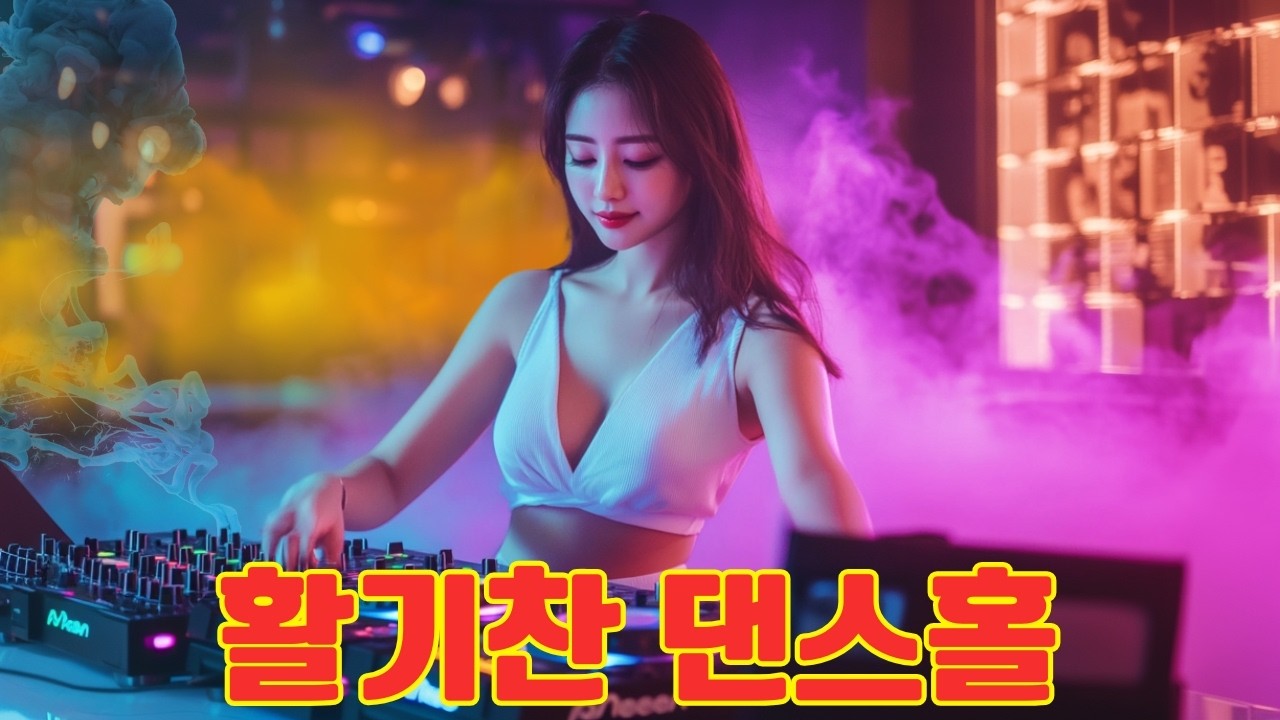 활기찬 댄스홀 🔥 술집에서 흔히 들리는 멜로디 💯 피로를 날려버릴 신나는 댄스곡 100선