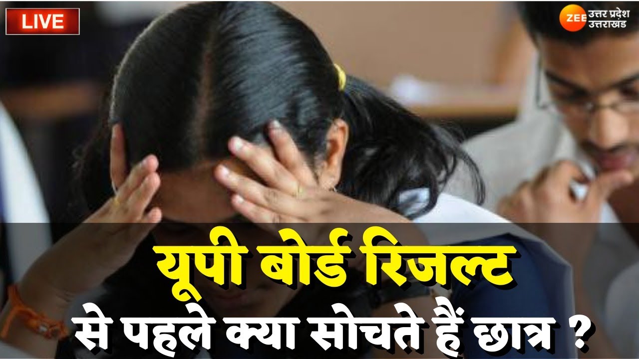 Uttar Pradesh Live Update:यूपी बोर्ड का रिजल्ट जारी  | UP Board Result Live Updates