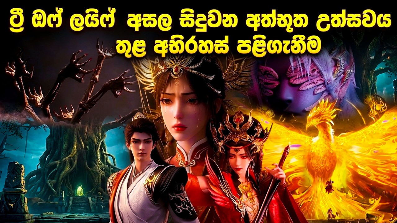 ජියාගේ මාරක අභිෂේකය! 😱 Perfect World Movie Review Sinhala Part 02 | Film Recap | Cinemas Tour