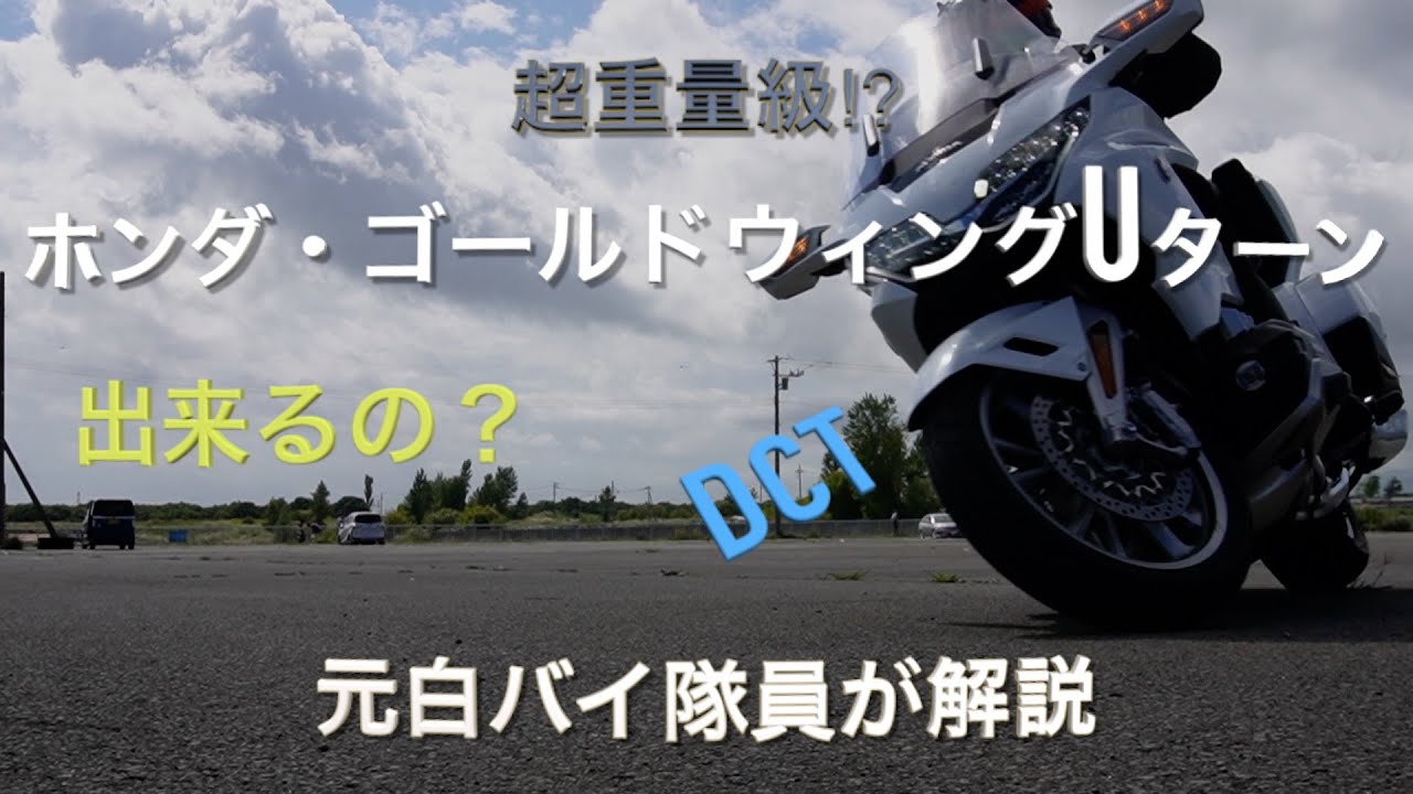 ホンダ・ゴールドウィングUターン、元白バイ隊員が解説
