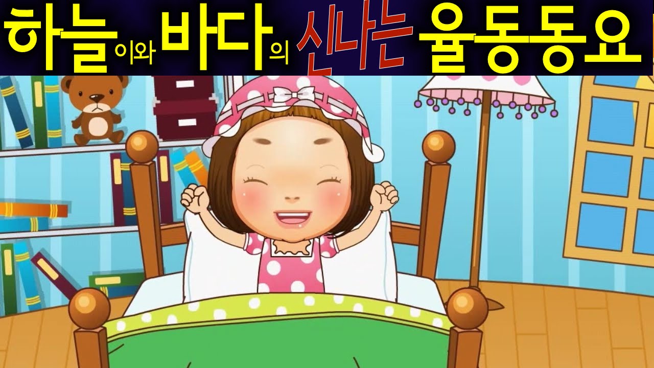 졸려 졸려 (Are You Sleeping) - 하늘이와 바다의 신나는 율동 동요  Korean Children Song