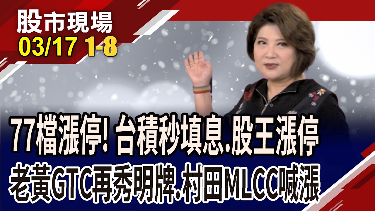 台積電秒填息.股王11320元!老黃:AI晶片2027年達1兆美元!村田調漲電感等價格 國巨.華新科漲停!｜20260317(第1/8段)股市現場*鄭明娟(賴建承×鍾國忠×曾志翔)