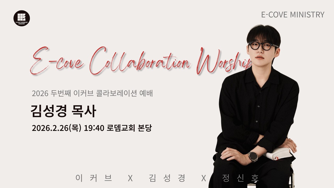 E-Cove Ministry 2026년 2월 26일 실시간 목요 영상 예배(E-Cove Official)