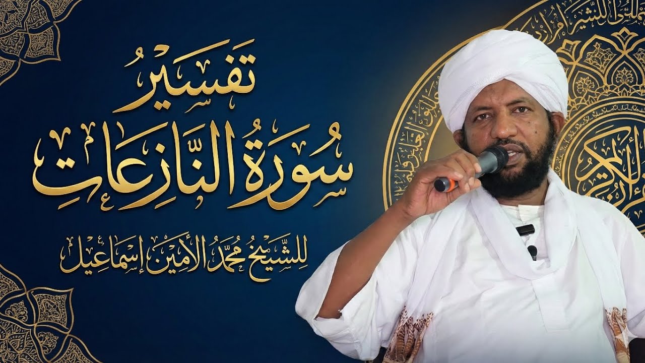 تفسير سورة النازعات || الشيخ محمد الأمين إسماعيل 