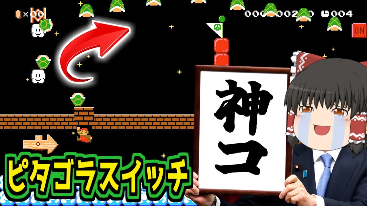 【目を疑う神コ】天才が作ったピタゴラスイッチ20秒スピランが驚愕すぎたｗ【ゆっくり実況】【スーパーマリオメーカー2】