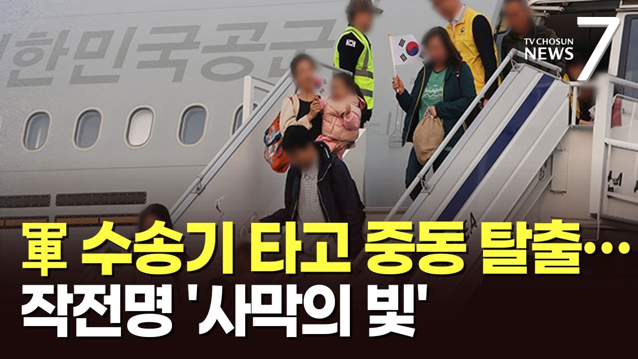 작전명 '사막의 빛'…중동 교민 211명, 軍 수송기 타고 조금 전 귀국 [뉴스7]