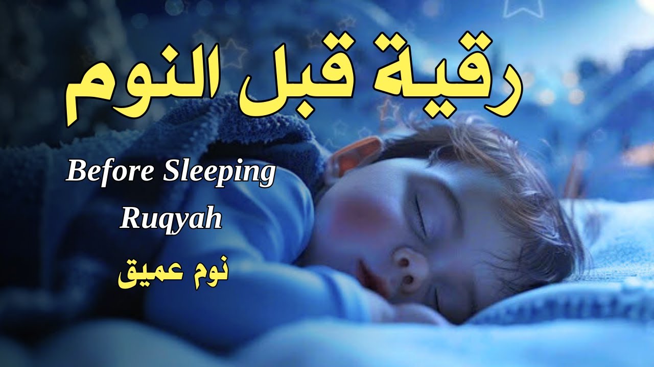 رقية قبل النوم💛 لعلاج الارق والنوم بهدوء💚ولطرد الشياطين وتحصين البيت🧡بصوت هادئ مريح للقلب