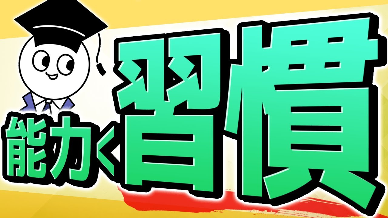 【能力＜習慣】良い行いを確実に習慣化する4つの方法