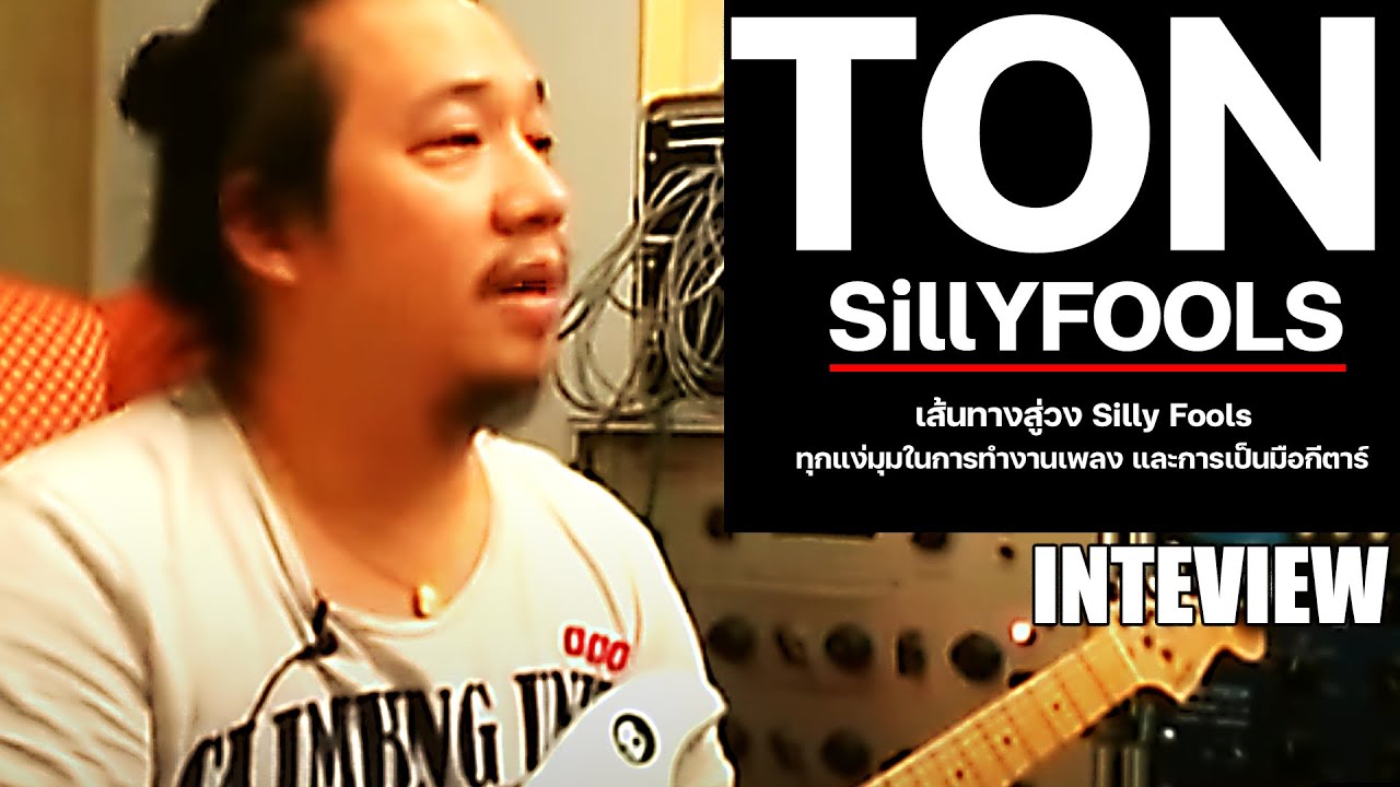 ต้น Silly Fools  | เส้นทางสู่ Silly Fools และไอเดียในการเล่นกีตาร์